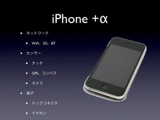 iPhone +α
•
    •   WiFi   3G   BT

•
    •
    •   GPS

    •
•
    •
    •
 