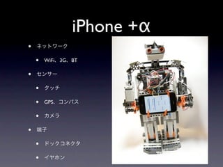 iPhone +α
•
    •   WiFi   3G   BT

•
    •
    •   GPS

    •
•
    •
    •
 