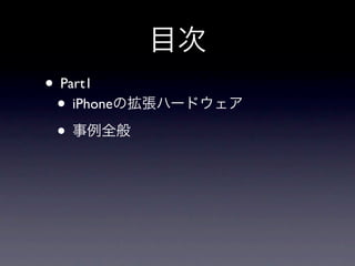 • Part1
 • iPhone
 •
 