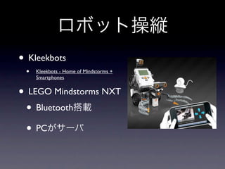 • Kleekbots
 •   Kleekbots - Home of Mindstorms +
     Smartphones


• LEGO Mindstorms NXT
 • Bluetooth
 • PC
 