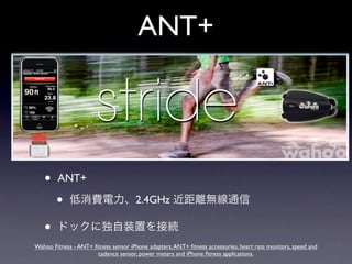 ANT+




   •    ANT+

        •                             2.4GHz

   •
Wahoo Fitness - ANT+ ﬁtness sensor iPhone adapters, ANT+ ﬁtness accessories, heart rate monitors, speed and
                      cadence sensor, power meters and iPhone ﬁtness applications.
 