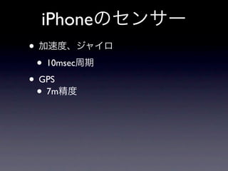 iPhone
•
    • 10msec
• GPS
 • 7m
 