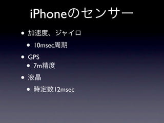 iPhone
•
    • 10msec
• GPS
  • 7m
•
  •        12msec
 