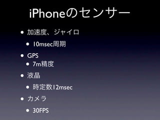 iPhone
•
    • 10msec
• GPS
  • 7m
•
  •         12msec

•
  • 30FPS
 