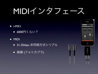 MIDI
•   i-MX1

    •   6000

•   MIDI

    •   31.25kbps

    •          (    )
 