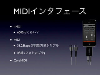 MIDI
•   i-MX1

    •   6000

•   MIDI

    •   31.25kbps

    •          (    )

•   CoreMIDI
 