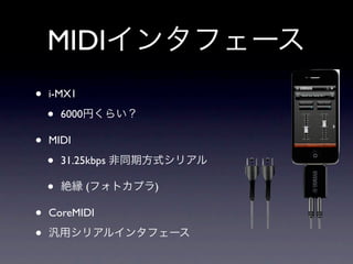 MIDI
•   i-MX1

    •   6000

•   MIDI

    •   31.25kbps

    •          (    )

•   CoreMIDI

•
 