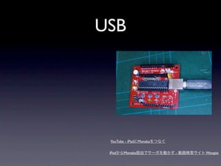 USB




 YouTube - iPad Monaka

 iPad   Monaka           -   Woopie
 