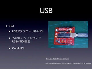 USB
•   iPad

    •   USB        + USB MIDI

    •
        USB+MIDI

    •   CoreMIDI


                                YouTube - iPad Monaka

                                iPad   Monaka           -   Woopie
 