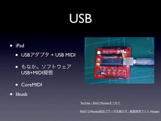 USB
•   iPad

    •   USB        + USB MIDI

    •
        USB+MIDI

    •   CoreMIDI

•   libusb
                                YouTube - iPad Monaka

                                iPad   Monaka           -   Woopie
 