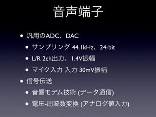 •          ADC   DAC

    •             44.1kHz     24-bit

    • L/R 2ch     1.4V

    •                  30mV

•
    •               (             )

    •     -             (              )
 