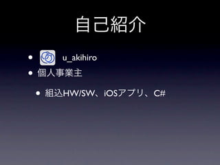 •       u_akihiro
•
    •   HW/SW iOS   C#
 