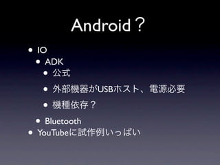 Android
• IO
 • ADK
   •
   •           USB

   •
 • Bluetooth
• YouTube
 