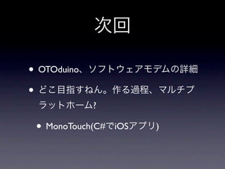 • OTOduino
•
             ?

 • MonoTouch(C#   iOS   )
 