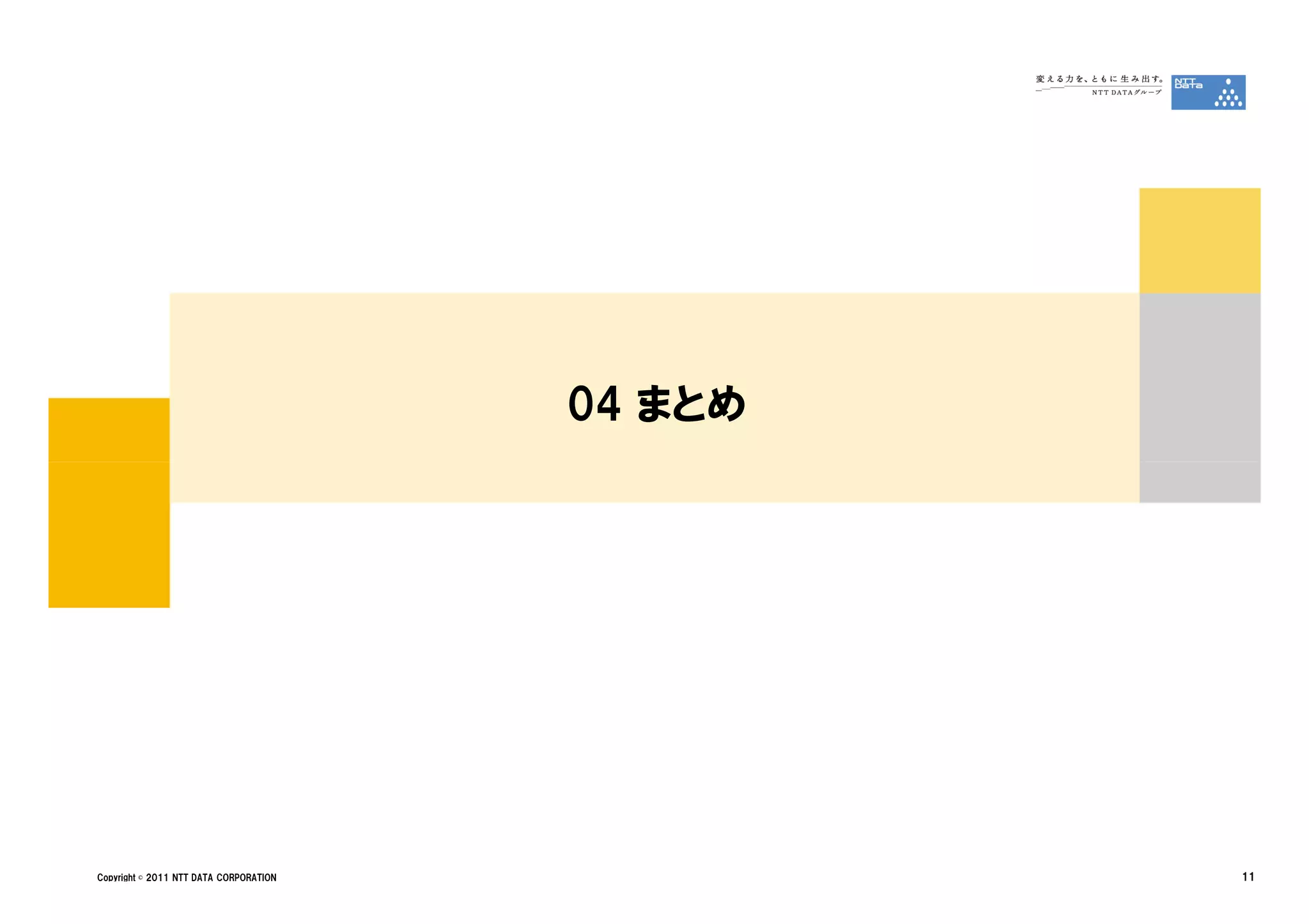 04 まとめ




Copyright © 2011 NTT DATA CORPORATION            11
 