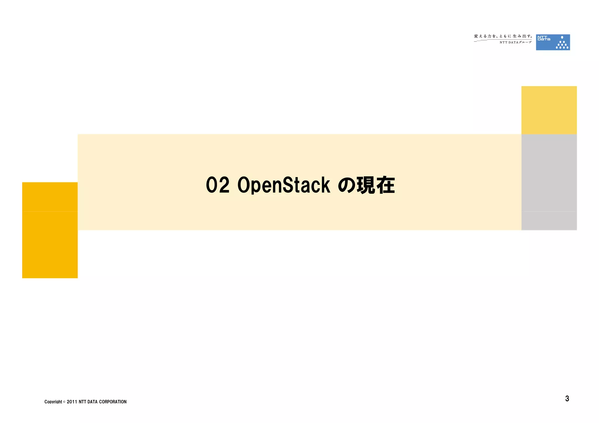 02 OpenStack の現在




Copyright © 2011 NTT DATA CORPORATION
                                                           3
 