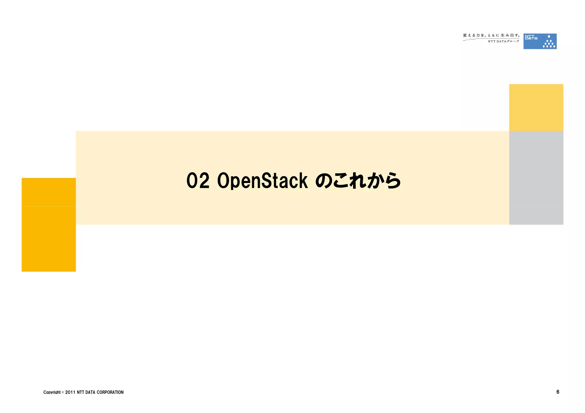 02 OpenStack のこれから




Copyright © 2011 NTT DATA CORPORATION                        6
 