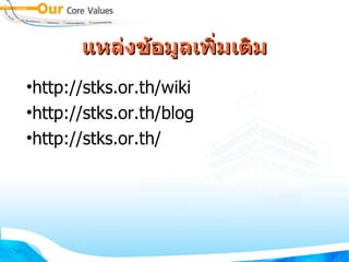 แหลือกOSSงข้อมูลUอมVลือกOSSเพ่นซอร์สWมเต์แวรWม
•http://stks.or.th/wiki
•http://stks.or.th/blog
•http://stks.or.th/
 