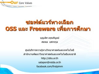 ซอฟต์แวรแวรที่ 2 sางเลือกOSSอก
OSS แลือกOSSะ Freeware เพ่นซอร์สอการศกษา
                                       บญเลิศ อศ อรุณพิบูลณพิบูลย์บลิศ อย์䅜渫@
                                          ศตพิบูลย์ลิศ อ ย์䅜渫@ศกรุณพิบูลกลิศ อ


           ศนย์䅜渫@บรุณพิบูลการุณพิบูลความรุณพิบูลทางวทย์䅜渫@าศาสตรุณพิบูลแลิศ อะเทคโนโลิศ อย์䅜渫@$
          %
         สานกงานพิบูลย์ฒนาวทย์䅜渫@าศาสตรุณพิบูลแลิศ อะเทคโนโลิศ อย์䅜渫@$แห่งชาติงชาต
                                                                                        )
                                         http://stks.or.th
                                    satapon@nstda.or.th
                                facebook.com/firstpimm
 