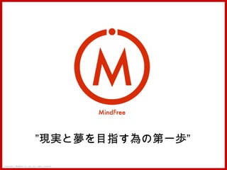 Copyright © MindFree Co.,Ltd. All rights reserved.
”現実と夢を目指す為の第一歩”
 