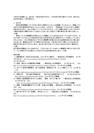 ӹ㴨ϡ״rǤɡձȫǁ\ԽƤ롣
δ롹ȺӒ줱?

5. ޤȤ
 ԭk}ˤĤƤʤǰΣꓤȤȤJRƤ餷JRƤ
ʤؤ¹ʤʤäȤΤϡĤФǡΣꓤϤäƤ⤽ʤȌgH
𤭤櫓ʤʤɤȸߤ򤯤äƤgH𤭤ƤޤäΤ
؟ΤȖ|늤ǤʤĤȤϤʤǅf¤νQȡMǤۤ
()
 ԭkˤĤƤ_ʾW줿Ȥ}ˤĤƤϱ˷֤äƤʤäΤ
Ȥ˼äƤϤ˴״rǤΤޤޤ򁻤ȹ񤬥ѥ˥å𤳤Ƥޤ
⤷ʤʤɤɤΤǤ虜_ʾW餻Τg֪ʤWˤϤ
ʤKĤˤϤ٤ƹ_ΤʤСǤ礯_Ƥ줿ۤ
βͤ餰˼֪ʤ֪ۤäƤϤ뤫˲ȃW˼
()
ޤԭkΆ}Ϥ뤱ɡΤ褦ʥ٥ȤϤäȷeOĤˉ䤹٤˼
٤gǤĺΤȤЄϤ˼()

ο
Ұa١Ҋzߤθʤʡȥǡ һⷨ˹ͬͨ硡 2011
524URLhttp://www.kyodonews.jp/feature/news05/2011/05/post-1556.html
(2011710)
ࡢˮעҤx һⷨ˹ͬͨ硡 2011531ա URL
http://www.kyodonews.jp/feature/news05/2011/05/post-1696.html(2011710E)
դĤ_ʾ椰ࡡ|ɤϏꤸbU˥`20113
   13ա
URL http://sankei.jp.msn.com/politics/news/110313/plc11031323370035-n1.htm(2011714E)
ȺRѧ 紨ɼoɡ ޤȤ᡿ܛAȾޥåס 2011329URL
   http://d.hatena.ne.jp/rakkochan/20110329/p1(2011714E)
~ʂ륻ʳ ȺR?iǧ~С һⷨ˹ͬͨ硡
   2011525աURL
      http://www.kyodonews.jp/feature/news05/2011/05/post-1579.html(2011710E)
|늡IToޥ_In}һⷨ˹ͬͨ硡20115
28աURL
http://www.kyodonews.jp/feature/news05/2011/05/post-1655.html(2011710E)
㴨ꥵå` ФΥ٥ȡ һⷨ˹ͬͨ硡 2011528ա
URL
http://www.kyodonews.jp/feature/news05/2011/05/post-1648.html2011710E
 