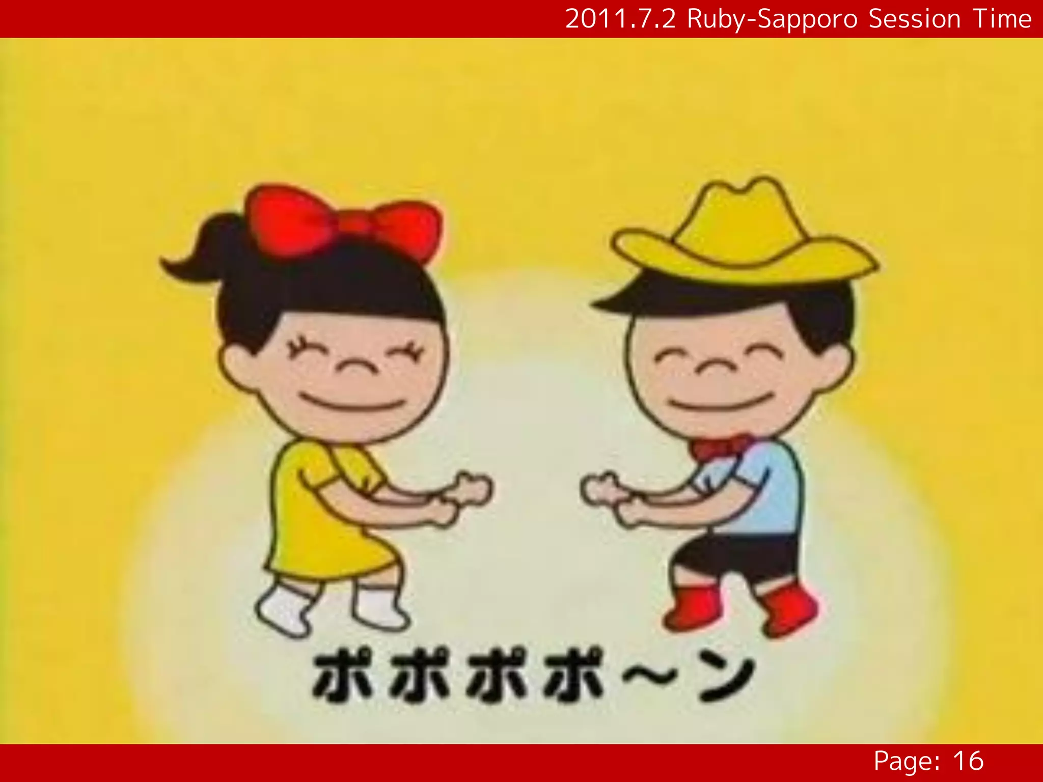 2011.7.2 Ruby-Sapporo Session Time




                      Page: 16
 