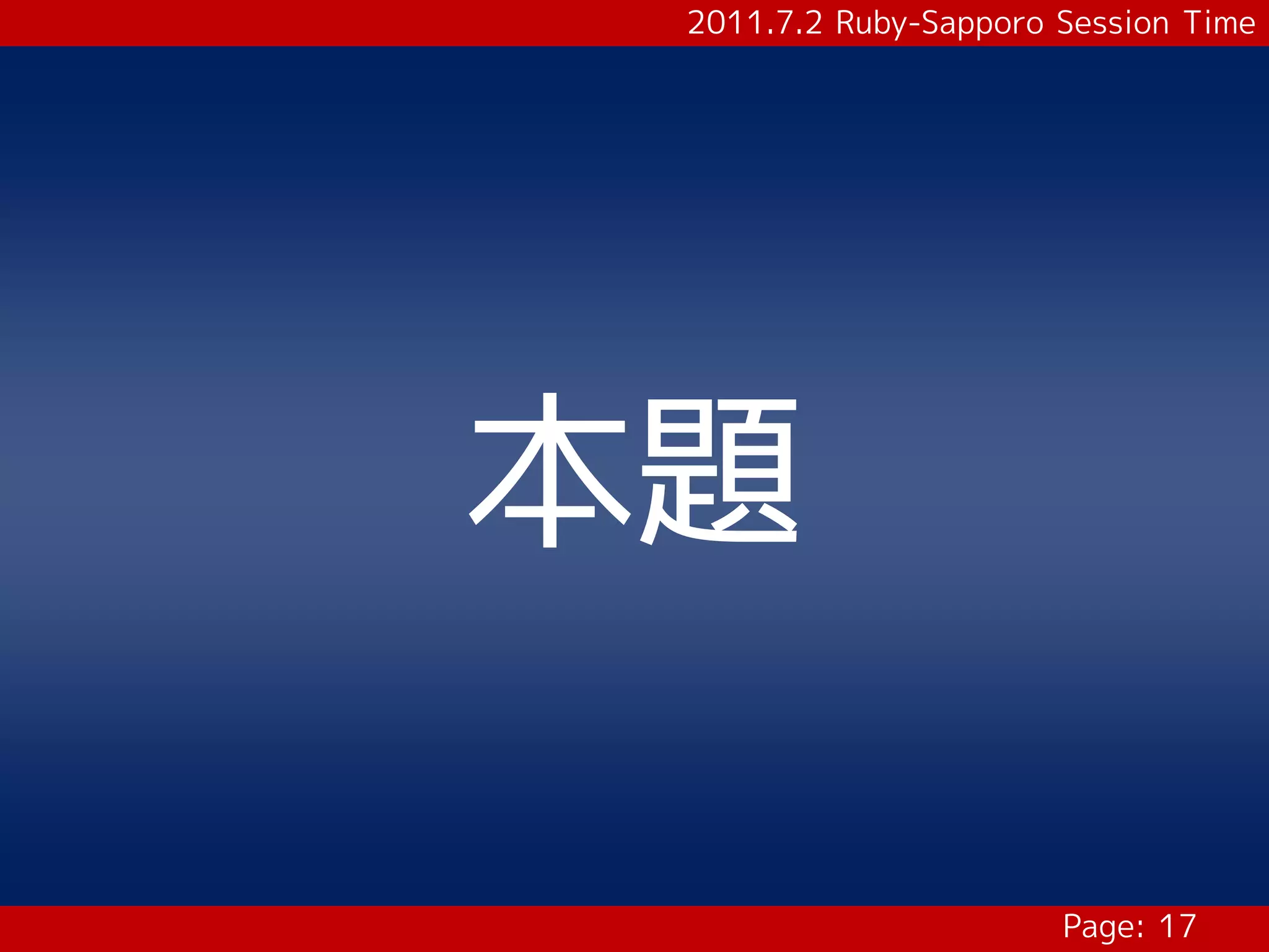 2011.7.2 Ruby-Sapporo Session Time




本題

                       Page: 17
 