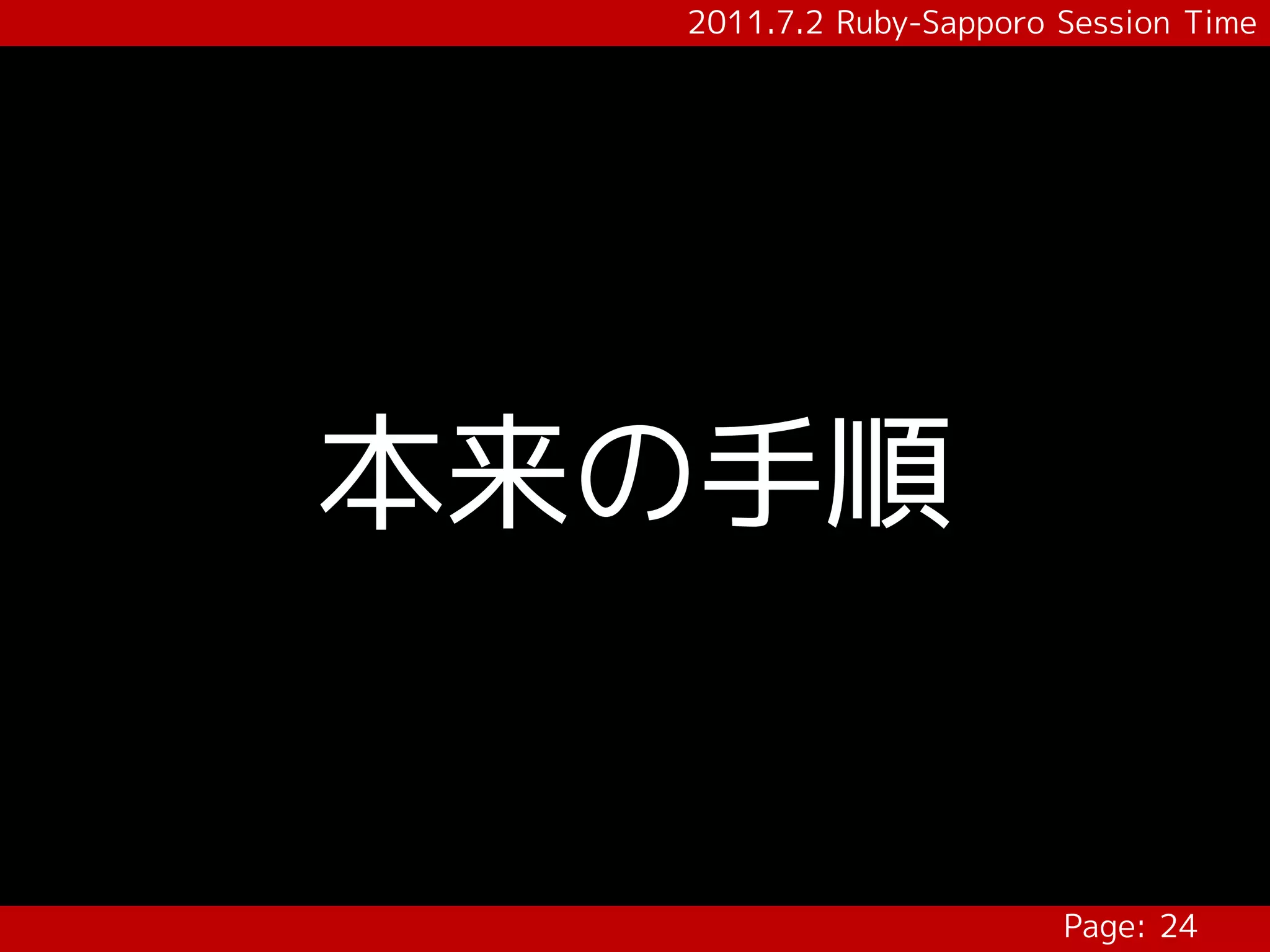 2011.7.2 Ruby-Sapporo Session Time




本来の手順


                        Page: 24
 