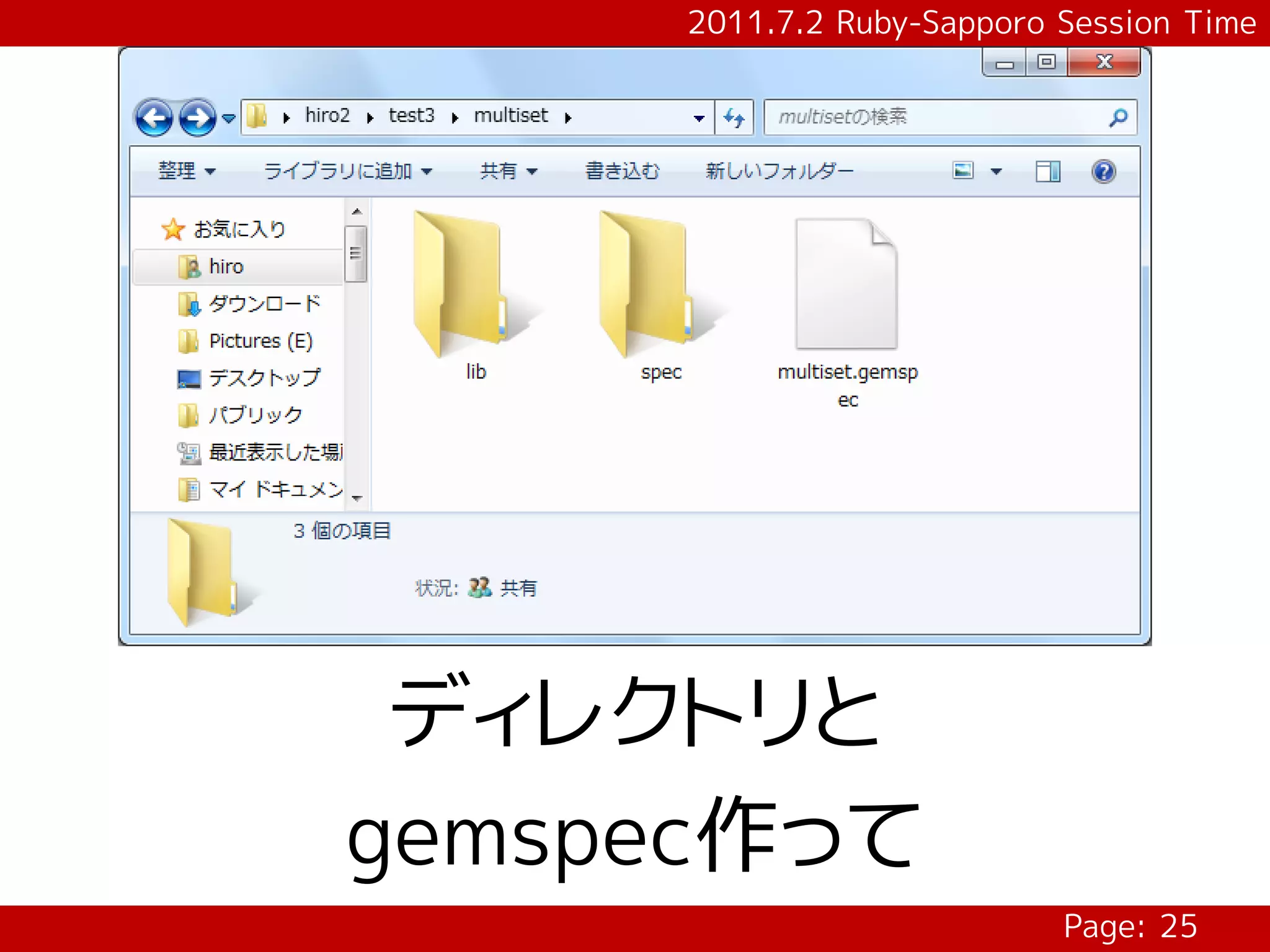 2011.7.2 Ruby-Sapporo Session Time




 ディレクトリと
gemspec作って
                           Page: 25
 