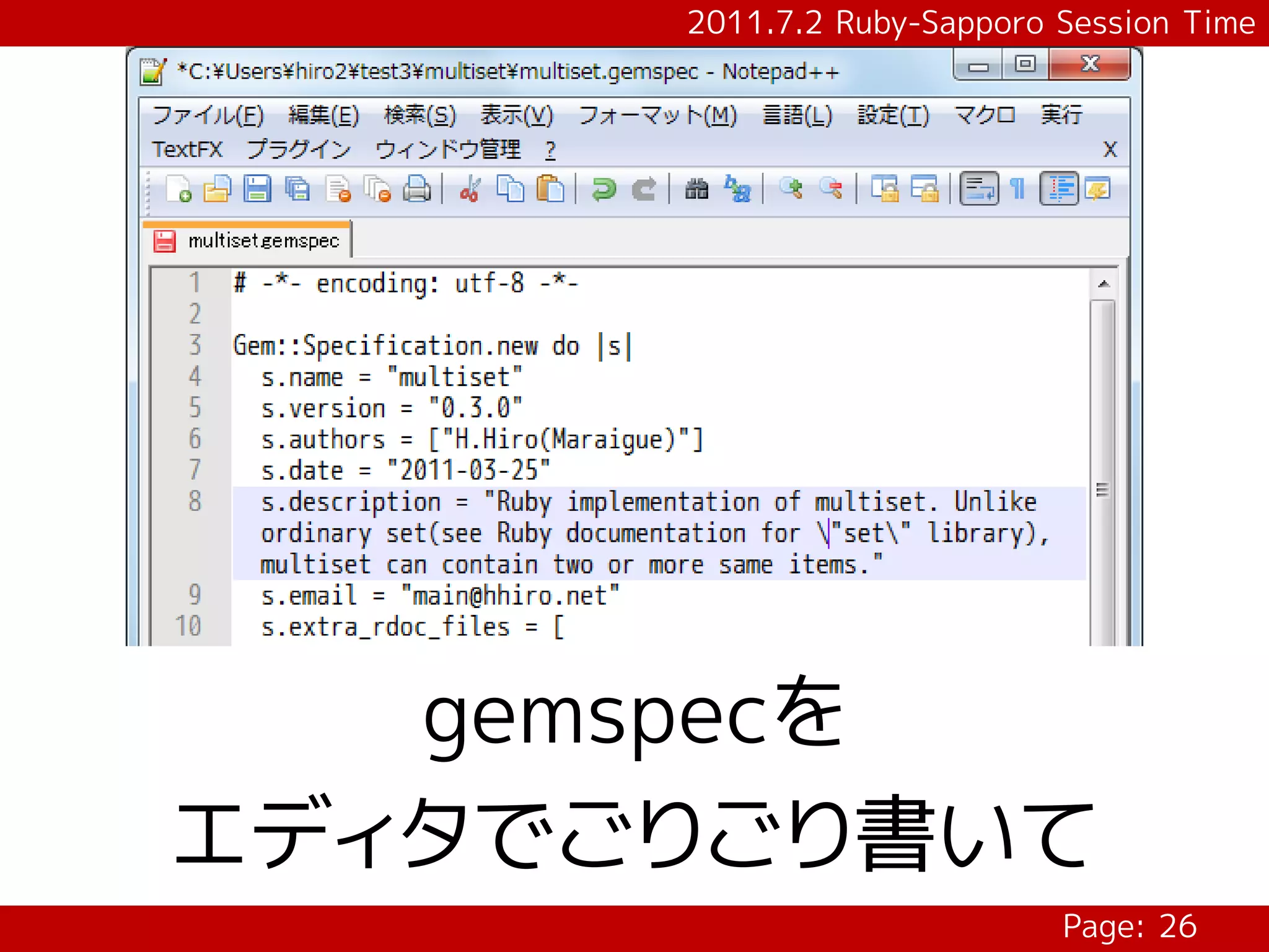 2011.7.2 Ruby-Sapporo Session Time




   gemspecを
エディタでごりごり書いて
                            Page: 26
 