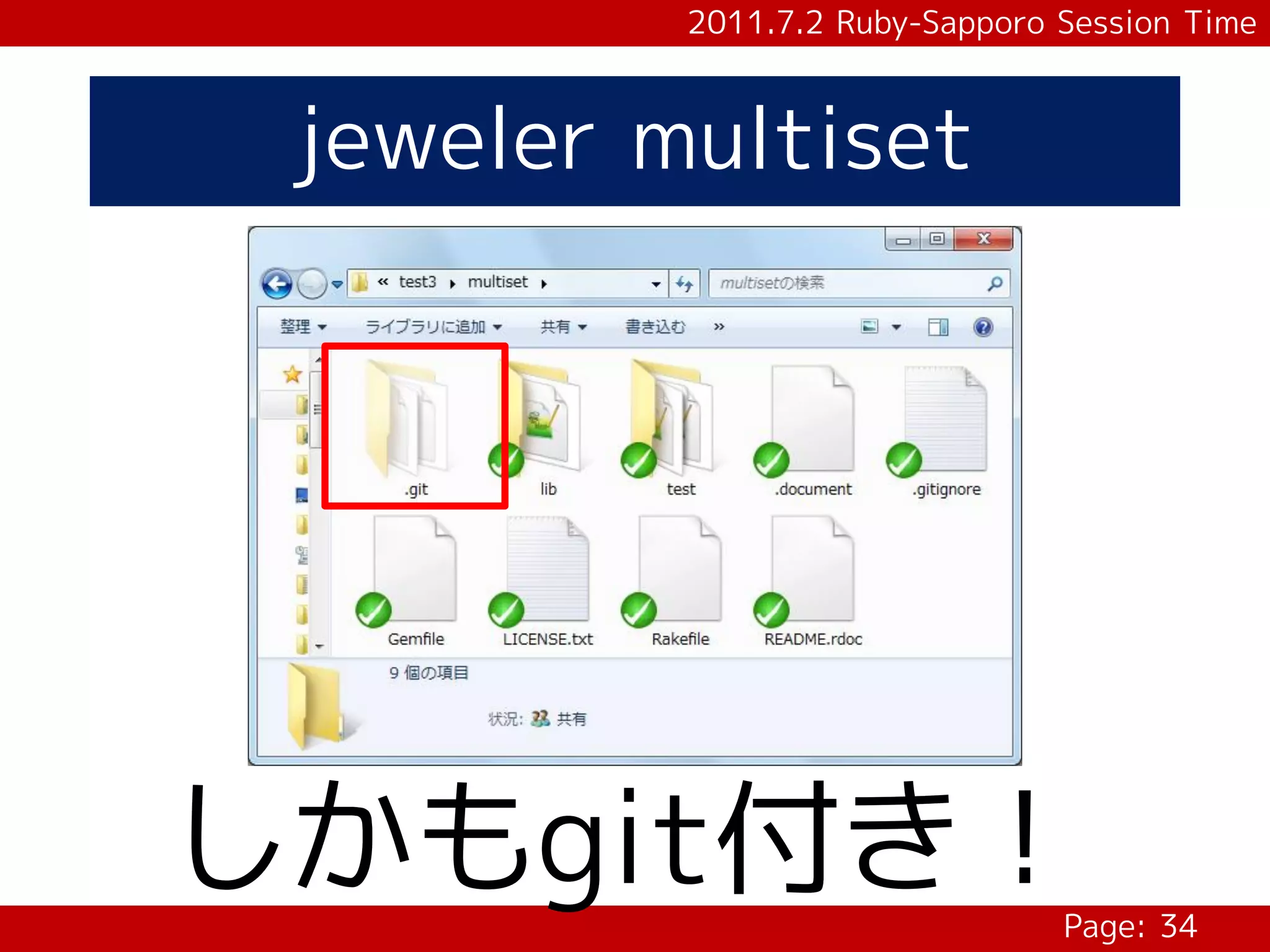2011.7.2 Ruby-Sapporo Session Time



 jeweler multiset




しかもgit付き！                       Page: 34
 