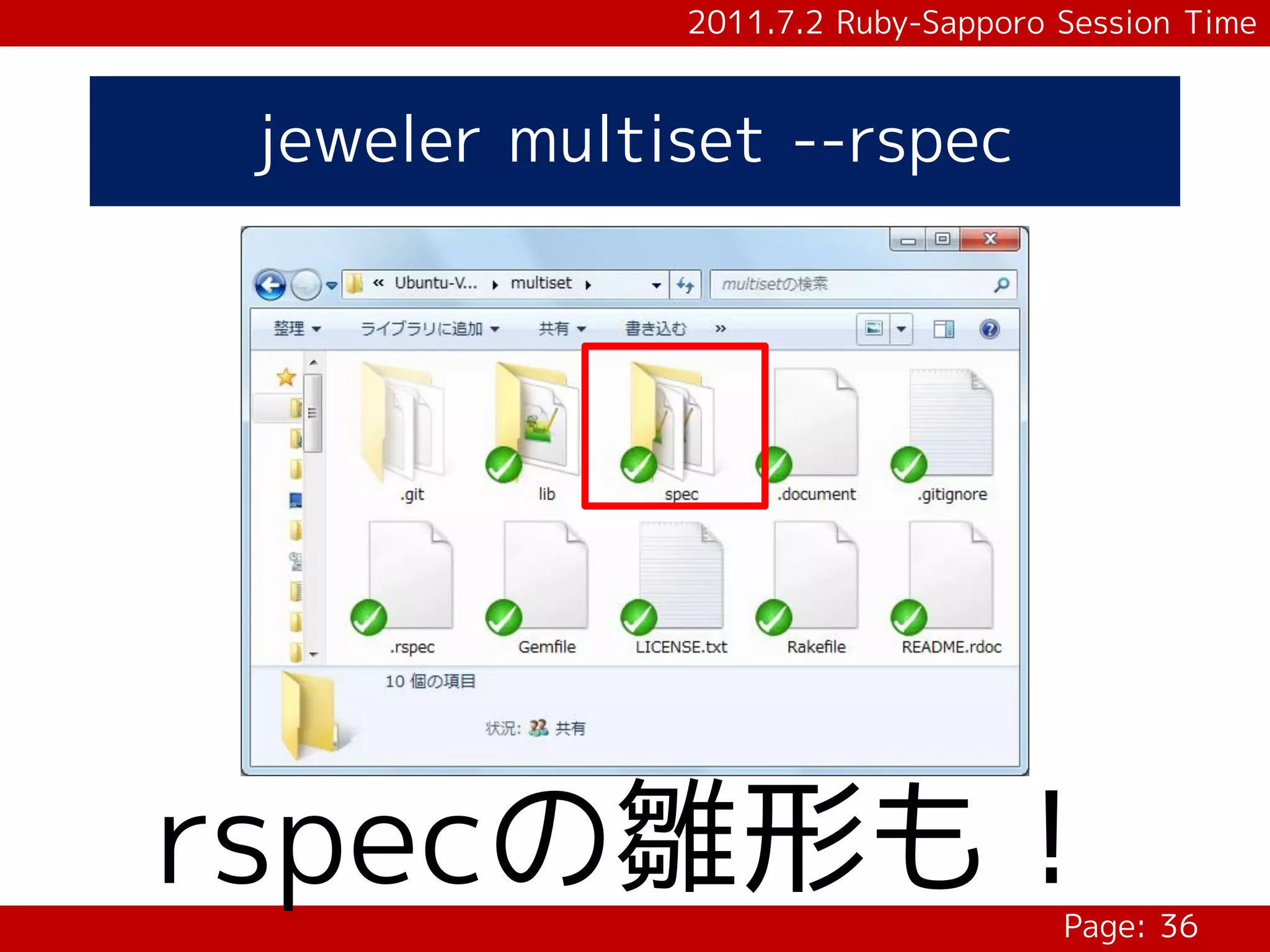2011.7.2 Ruby-Sapporo Session Time



 jeweler multiset --rspec




rspecの雛形も！                          Page: 36
 