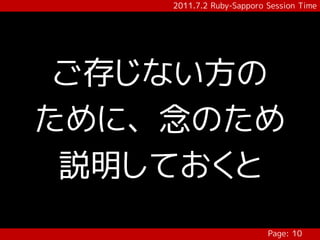 2011.7.2 Ruby-Sapporo Session Time




 ご存じない方の
ために、念のため
 説明しておくと
                          Page: 10
 