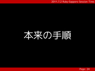 2011.7.2 Ruby-Sapporo Session Time




本来の手順


                        Page: 24
 