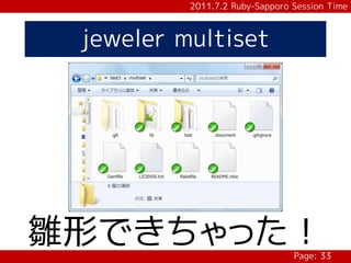 2011.7.2 Ruby-Sapporo Session Time



 jeweler multiset




雛形できちゃった！                       Page: 33
 