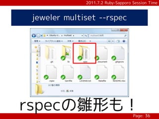 2011.7.2 Ruby-Sapporo Session Time



 jeweler multiset --rspec




rspecの雛形も！                          Page: 36
 
