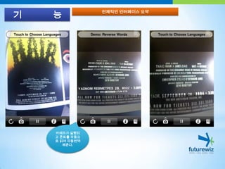 기            능전체적인 인터페이스 요약카메라가 실행되고 폰트를 자동으로 읽어 자동번역해준다.