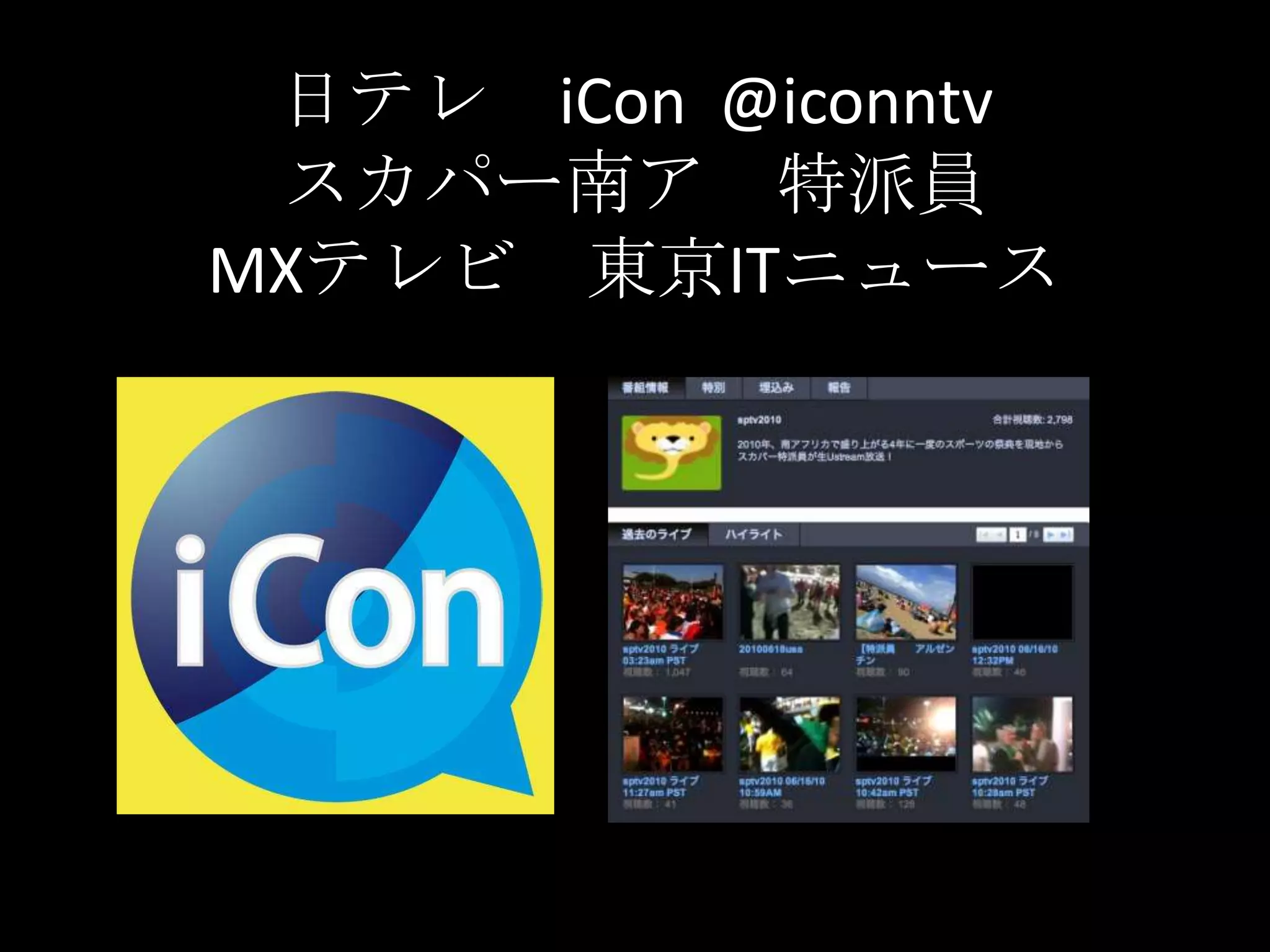 日テレ　iCon  @iconntvスカパー南ア　特派員MXテレビ　東京ITニュース