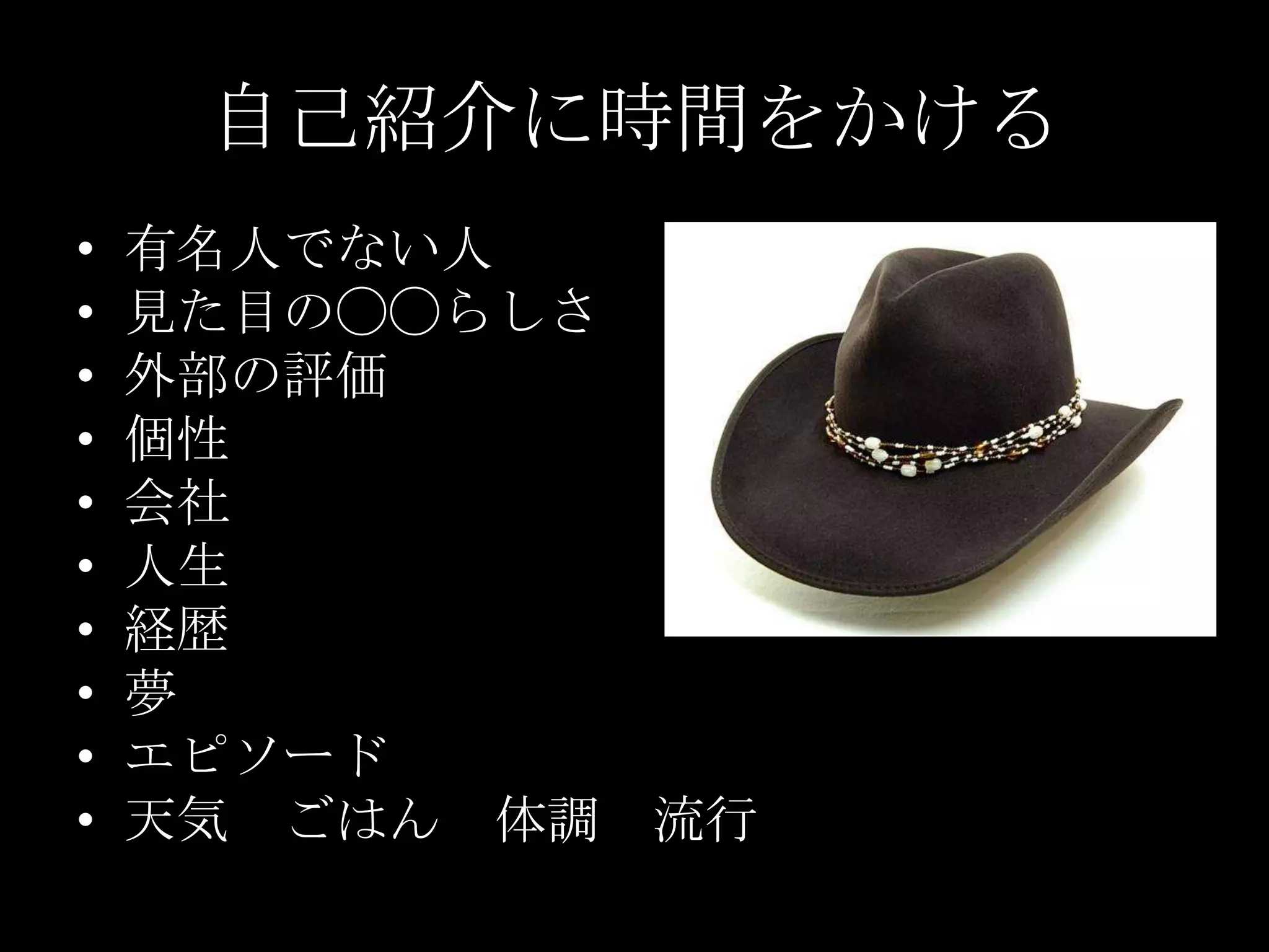 自己紹介に時間をかける有名人でない人見た目の◯◯らしさ外部の評価個性会社人生経歴夢エピソード天気　ごはん　体調　流行　