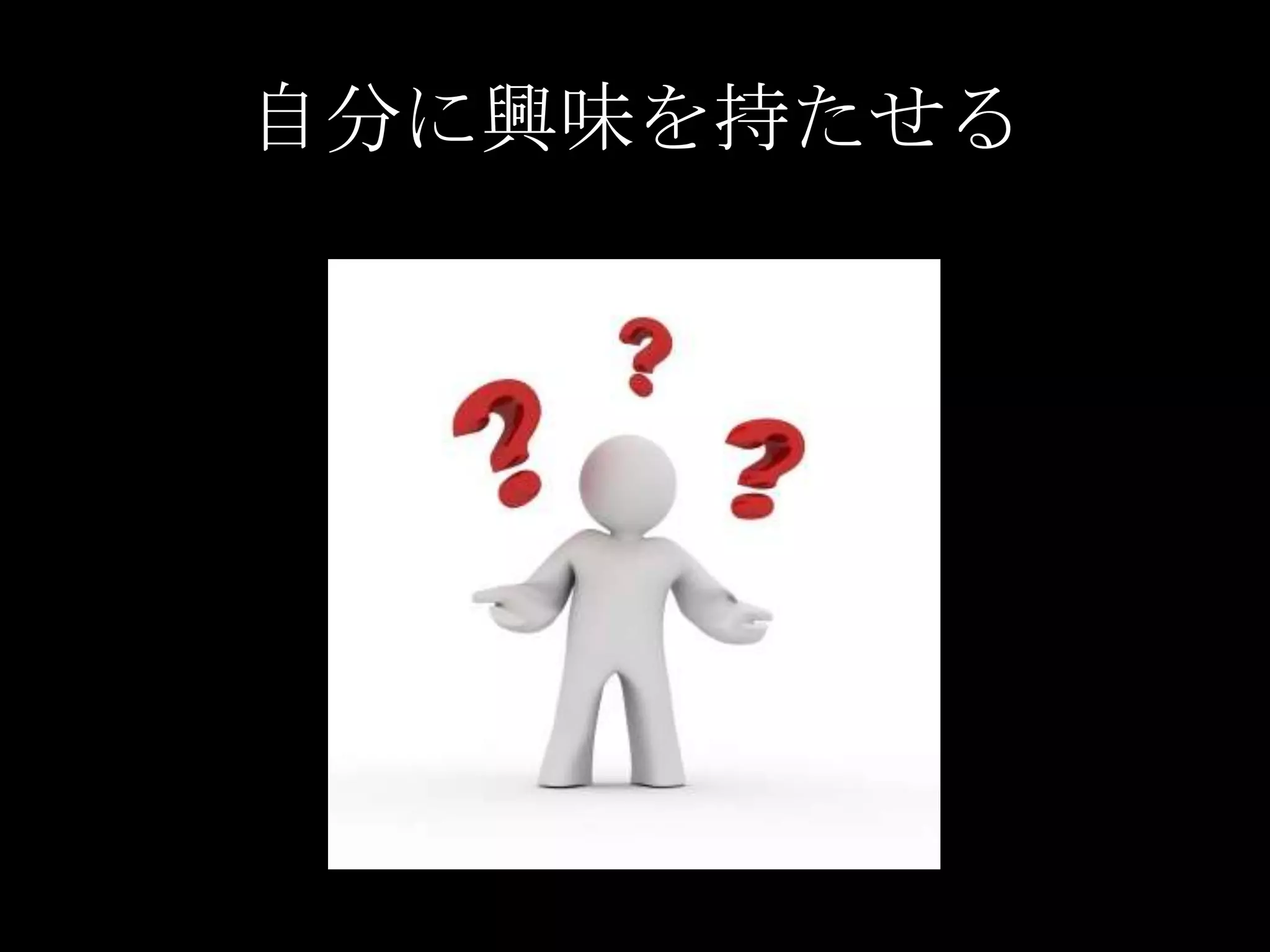 自分に興味を持たせる