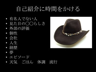 自己紹介に時間をかける有名人でない人見た目の◯◯らしさ外部の評価個性会社人生経歴夢エピソード天気　ごはん　体調　流行　