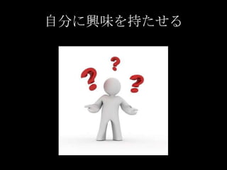 自分に興味を持たせる