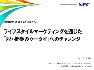 2011 7 7
NEC
k-okamoto@bl.jp.nec.com
 