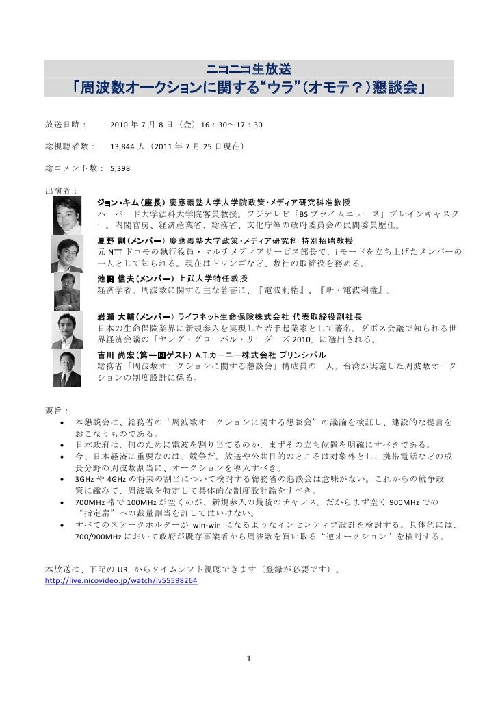 周波数オークションに関するウラ懇談会第一回会合議事内容