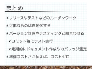Trac/Subversion/JUnit/Maven/Jenkinsで構築する開発スタイル