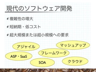 ASP SaaS
           SOA
 