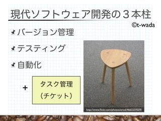 ©t-wada




http://www.ﬂickr.com/photos/ercol/4665559509/
 