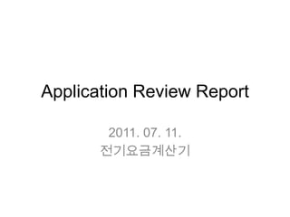 Application Review Report 2011. 07. 11. 전기요금계산기 