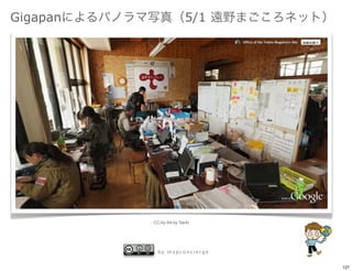 Gigapan                  5/1




          CC-by-SA by Taichi




            by mapconcierge


                               127
 