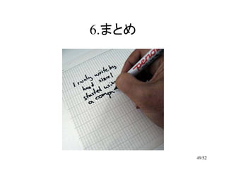 6.まとめ




        49/52
 